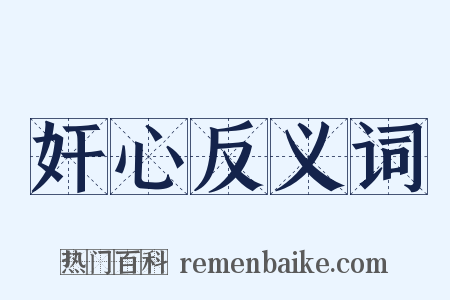 奸心反义词是什么意思的图片